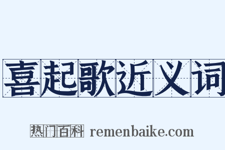 喜起歌近义词是什么意思的图片